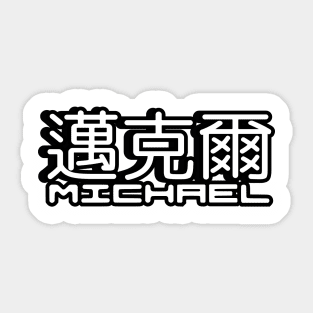 Name Michael written in Mandarin Chinese language and Latin letters Sticker